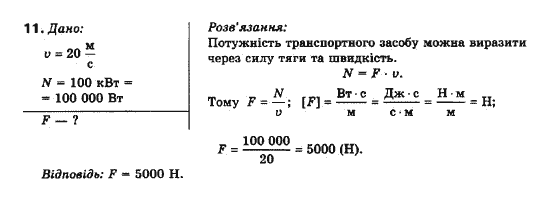 Фізика 10 клас (рівень стандарту) Генденштейн Л.Е., Ненашева І.Ю. Задание 11