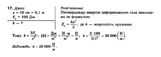 Фізика 10 клас (рівень стандарту) Генденштейн Л.Е., Ненашева І.Ю. Задание 17