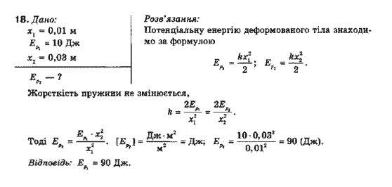 Фізика 10 клас (рівень стандарту) Генденштейн Л.Е., Ненашева І.Ю. Задание 18