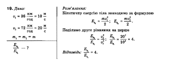 Фізика 10 клас (рівень стандарту) Генденштейн Л.Е., Ненашева І.Ю. Задание 19