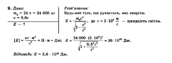 Фізика 10 клас (рівень стандарту) Генденштейн Л.Е., Ненашева І.Ю. Задание 9