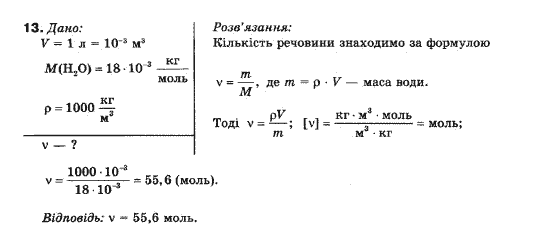 Фізика 10 клас (рівень стандарту) Генденштейн Л.Е., Ненашева І.Ю. Задание 13
