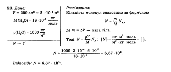 Фізика 10 клас (рівень стандарту) Генденштейн Л.Е., Ненашева І.Ю. Задание 20