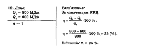 Фізика 10 клас (рівень стандарту) Генденштейн Л.Е., Ненашева І.Ю. Задание 12