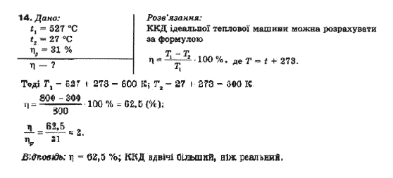 Фізика 10 клас (рівень стандарту) Генденштейн Л.Е., Ненашева І.Ю. Задание 14