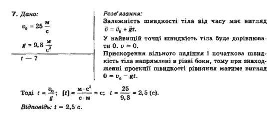 Фізика 10 клас (рівень стандарту) Генденштейн Л.Е., Ненашева І.Ю. Задание 7