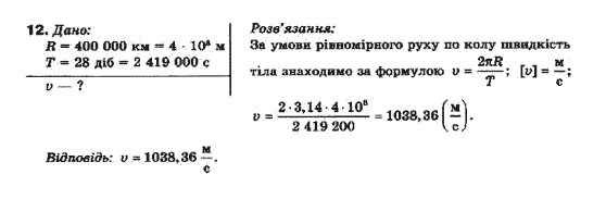 Фізика 10 клас (рівень стандарту) Генденштейн Л.Е., Ненашева І.Ю. Задание 1