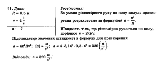 Фізика 10 клас (рівень стандарту) Генденштейн Л.Е., Ненашева І.Ю. Задание 11