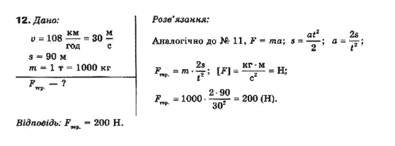 Фізика 10 клас (рівень стандарту) Генденштейн Л.Е., Ненашева І.Ю. Задание 12