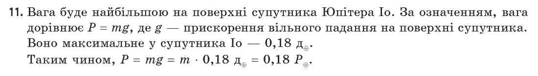 Астрономія (р-нь стандарту, академ. р-нь) М.П. Пришляк Задание 11