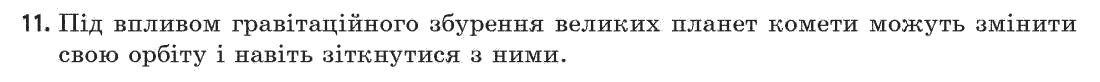 Астрономія (р-нь стандарту, академ. р-нь) М.П. Пришляк Задание 11