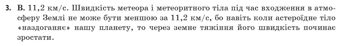 Астрономія (р-нь стандарту, академ. р-нь) М.П. Пришляк Задание 3