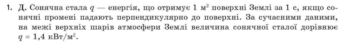 Астрономія (р-нь стандарту, академ. р-нь) М.П. Пришляк Задание 1