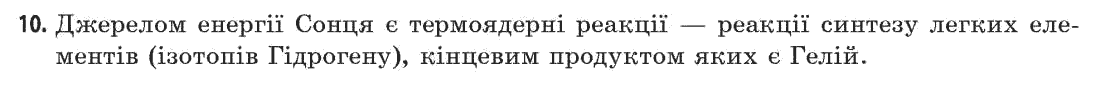 Астрономія (р-нь стандарту, академ. р-нь) М.П. Пришляк Задание 10