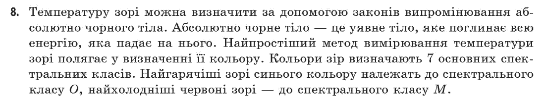 Астрономія (р-нь стандарту, академ. р-нь) М.П. Пришляк Задание 8