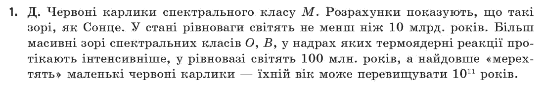 Астрономія (р-нь стандарту, академ. р-нь) М.П. Пришляк Задание 1