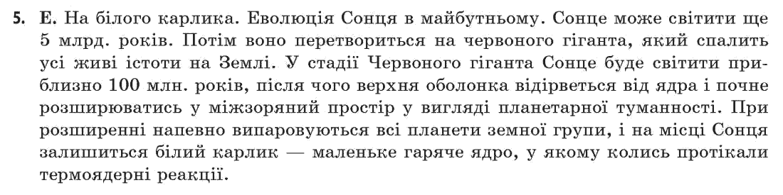 Астрономія (р-нь стандарту, академ. р-нь) М.П. Пришляк Задание 5