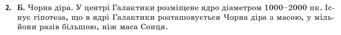 Астрономія (р-нь стандарту, академ. р-нь) М.П. Пришляк Задание 2