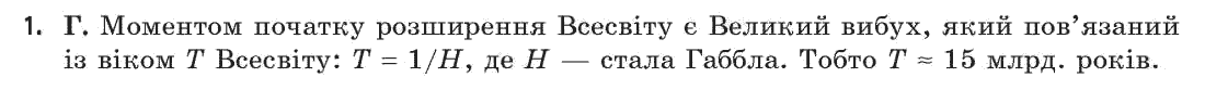 Астрономія (р-нь стандарту, академ. р-нь) М.П. Пришляк Задание 1