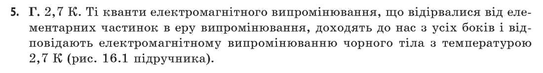 Астрономія (р-нь стандарту, академ. р-нь) М.П. Пришляк Задание 5