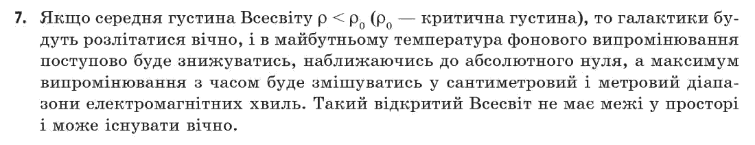 Астрономія (р-нь стандарту, академ. р-нь) М.П. Пришляк Задание 7