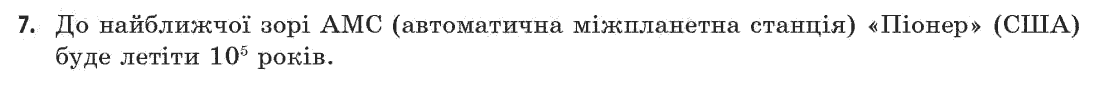 Астрономія (р-нь стандарту, академ. р-нь) М.П. Пришляк Задание 7