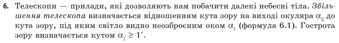 Астрономія (р-нь стандарту, академ. р-нь) М.П. Пришляк Страница 6