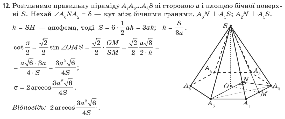 Геометрія 11 клас (академічний, профільний рівні) Апостолова Г.В. Задание 12