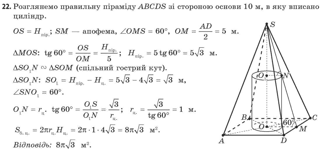 Геометрія 11 клас (академічний, профільний рівні) Апостолова Г.В. Задание 22