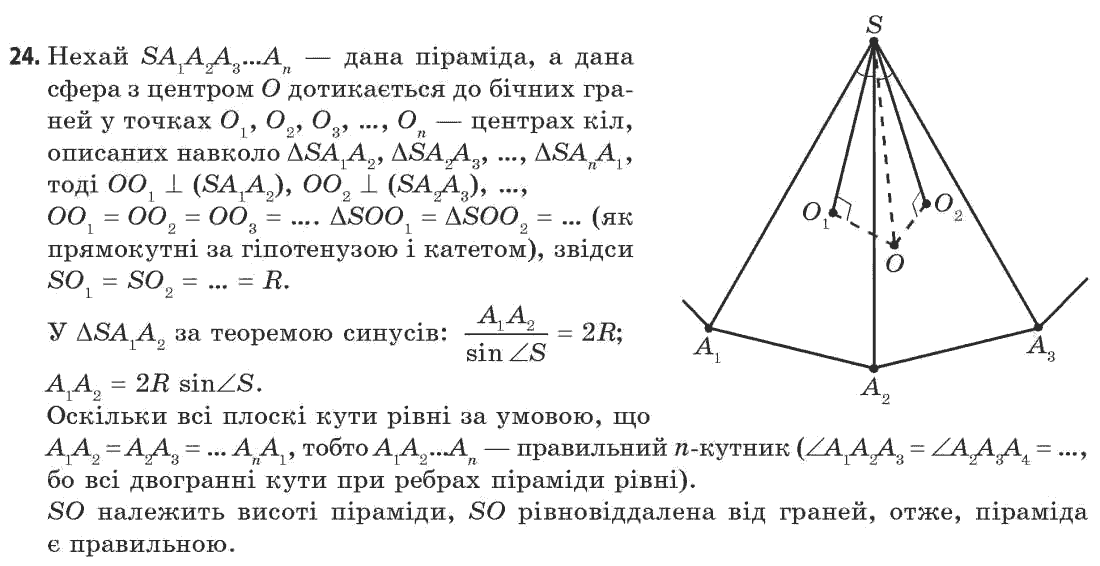 Геометрія 11 клас (академічний, профільний рівні) Апостолова Г.В. Задание 24