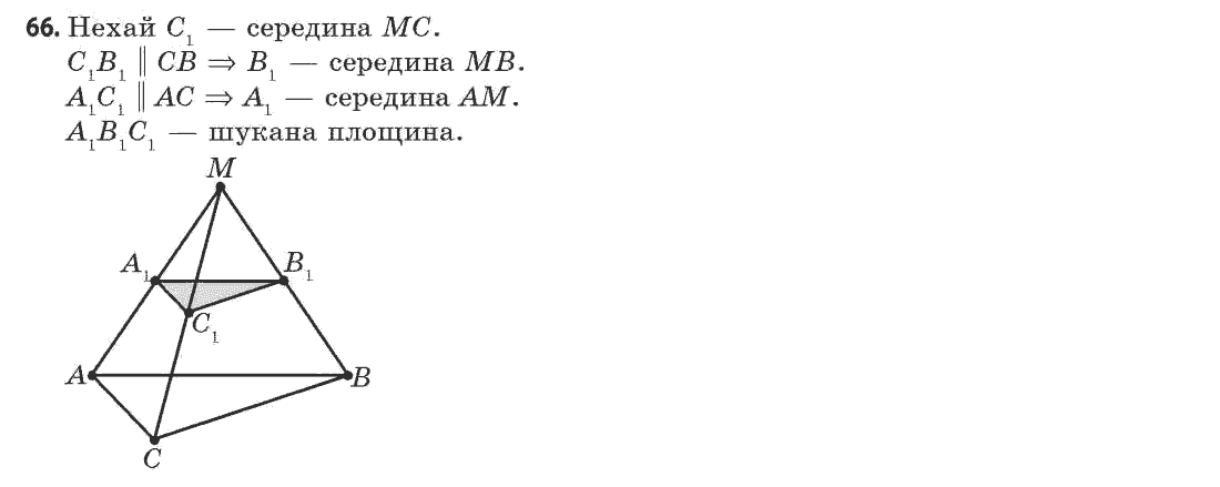 Геометрія 11 клас (академічний, профільний рівні) Апостолова Г.В. Задание 66