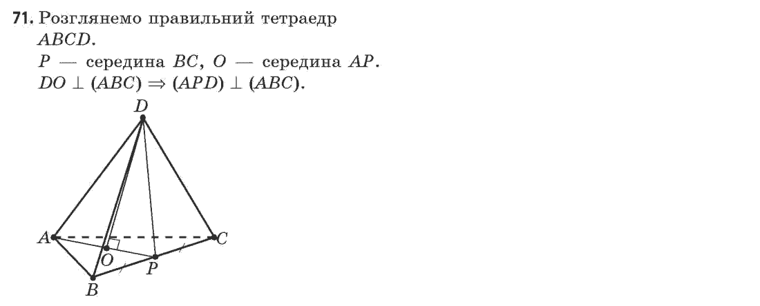 Геометрія 11 клас (академічний, профільний рівні) Апостолова Г.В. Задание 71