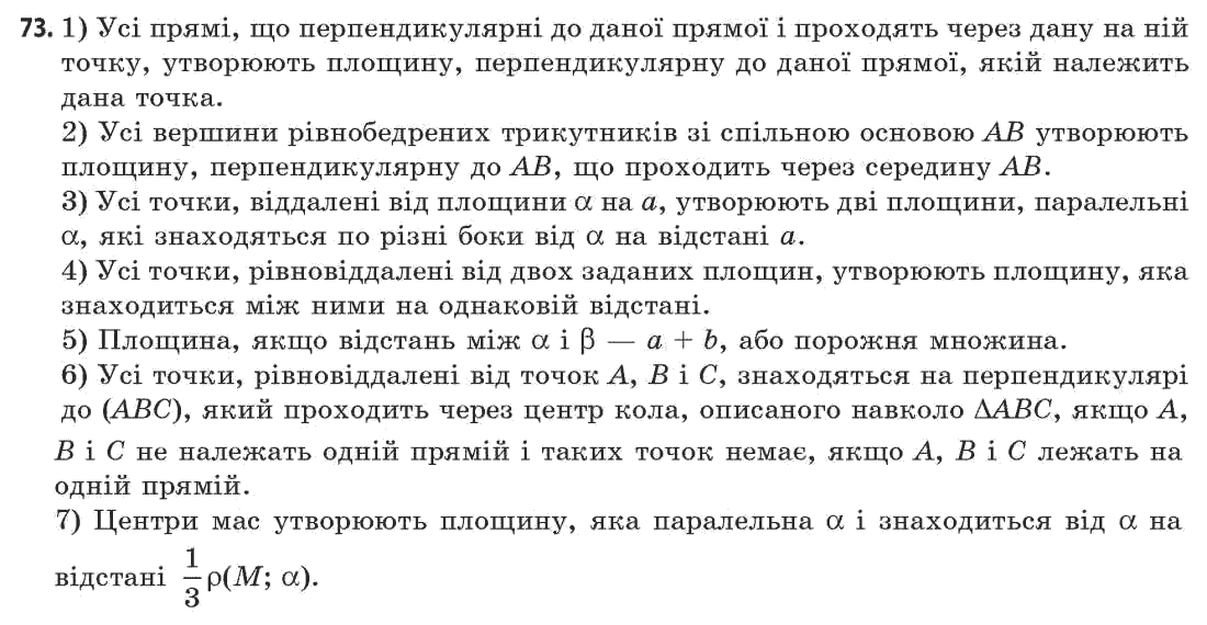 Геометрія 11 клас (академічний, профільний рівні) Апостолова Г.В. Задание 73