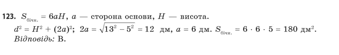 Геометрія 11 клас (академічний, профільний рівні) Апостолова Г.В. Задание 123