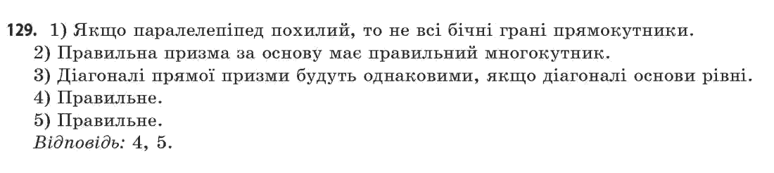 Геометрія 11 клас (академічний, профільний рівні) Апостолова Г.В. Задание 129