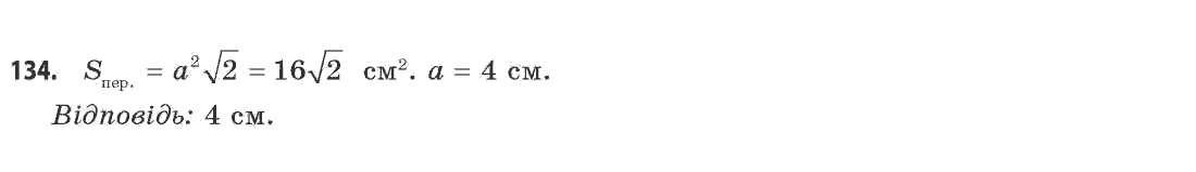 Геометрія 11 клас (академічний, профільний рівні) Апостолова Г.В. Задание 134