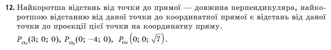 Геометрія 11 клас (академічний, профільний рівні) Апостолова Г.В. Задание 12