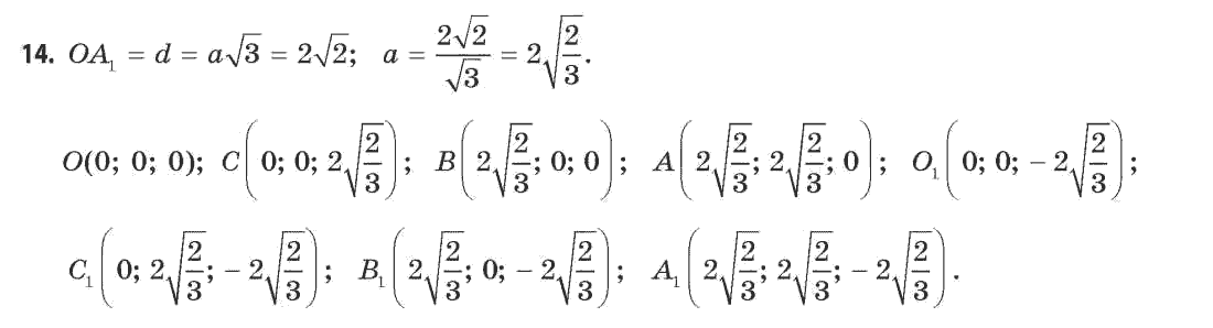Геометрія 11 клас (академічний, профільний рівні) Апостолова Г.В. Задание 14