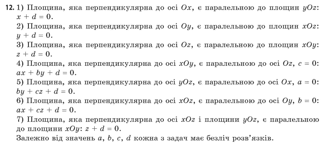 Геометрія 11 клас (академічний, профільний рівні) Апостолова Г.В. Задание 12