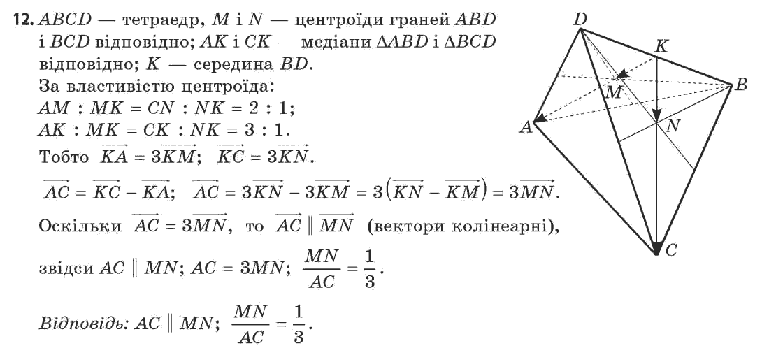 Геометрія 11 клас (академічний, профільний рівні) Апостолова Г.В. Задание 12