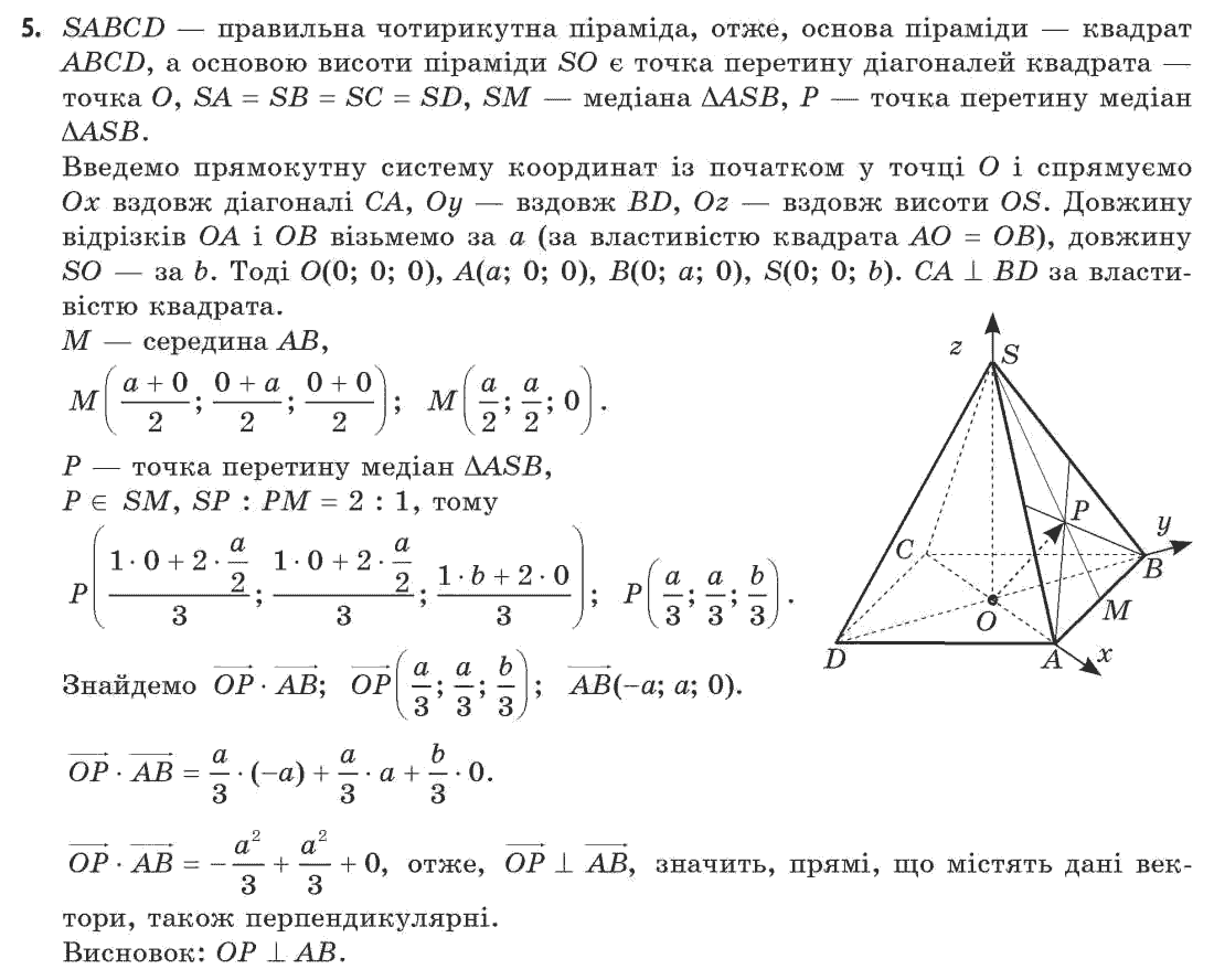 Геометрія 11 клас (академічний, профільний рівні) Апостолова Г.В. Задание 5