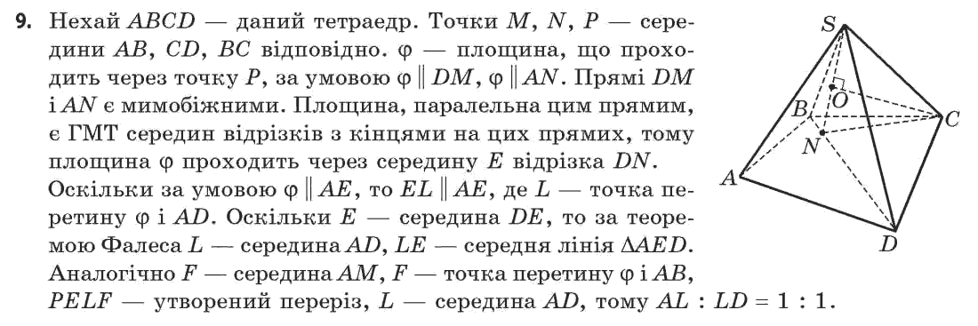 Геометрія 11 клас (академічний, профільний рівні) Апостолова Г.В. Задание 9