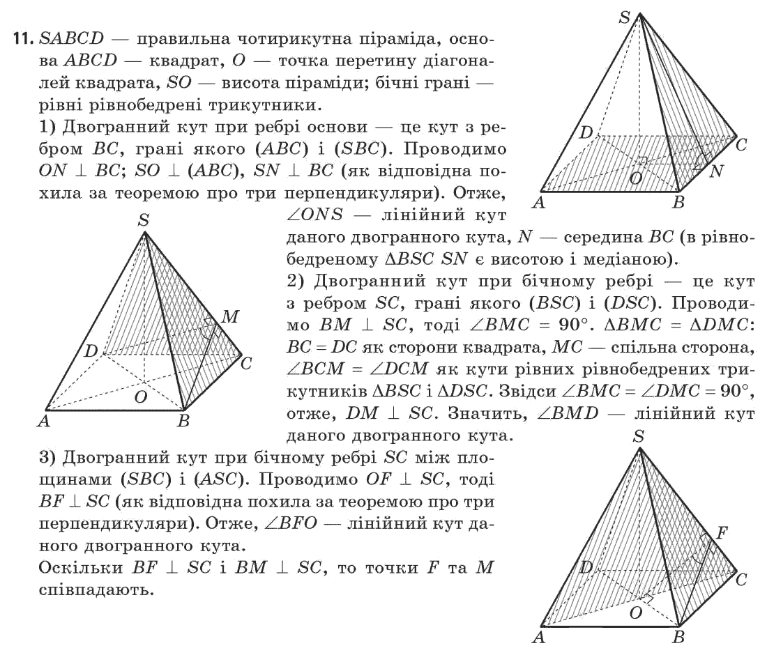 Геометрія 11 клас (академічний, профільний рівні) Апостолова Г.В. Задание 11