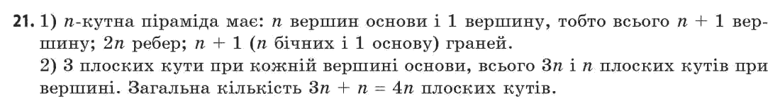 Геометрія 11 клас (академічний, профільний рівні) Апостолова Г.В. Задание 21