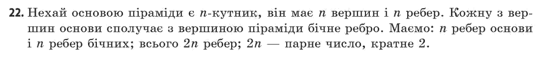 Геометрія 11 клас (академічний, профільний рівні) Апостолова Г.В. Задание 22