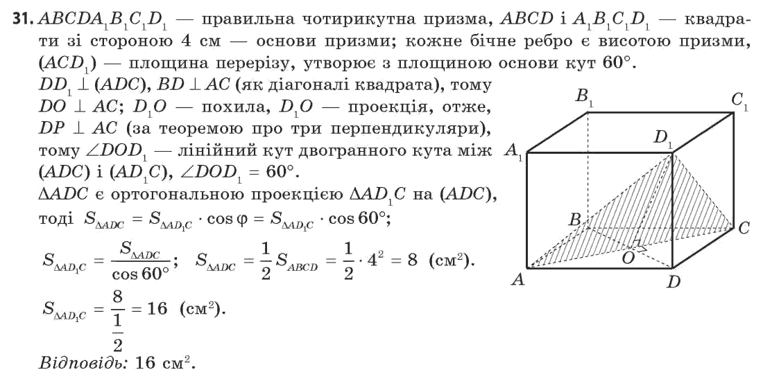 Геометрія 11 клас (академічний, профільний рівні) Апостолова Г.В. Задание 31