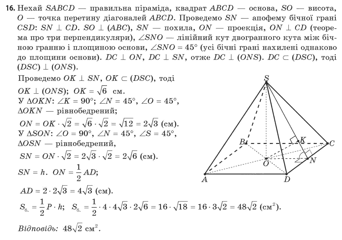 Геометрія 11 клас (академічний, профільний рівні) Апостолова Г.В. Задание 16