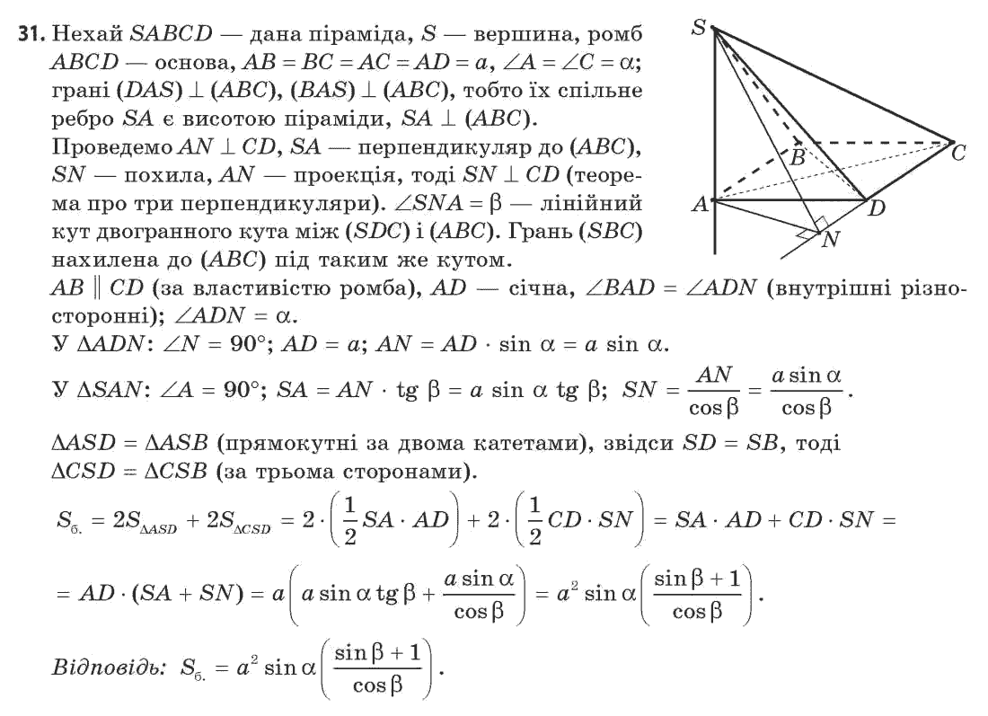 Геометрія 11 клас (академічний, профільний рівні) Апостолова Г.В. Задание 31