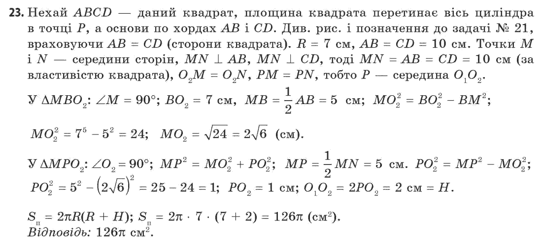 Геометрія 11 клас (академічний, профільний рівні) Апостолова Г.В. Задание 23