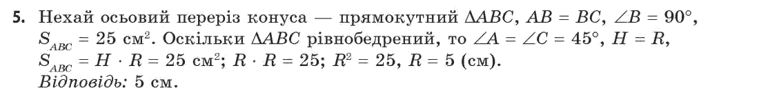 Геометрія 11 клас (академічний, профільний рівні) Апостолова Г.В. Задание 5